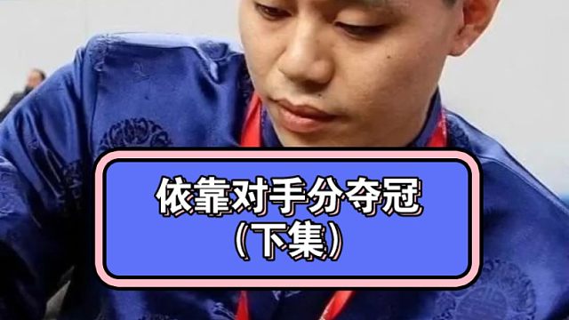 依靠对手分夺冠的棋手有哪些？（下集）#一代宗师胡荣华 #许银川 #王天一