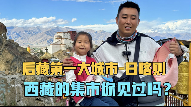 西藏集市你见过吗？一家三口房车自驾进入后藏，日喀则游玩攻略