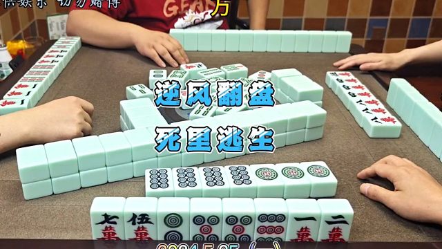 四川麻将技巧5.25.1：牌力弱，逆风翻盘，死里逃生