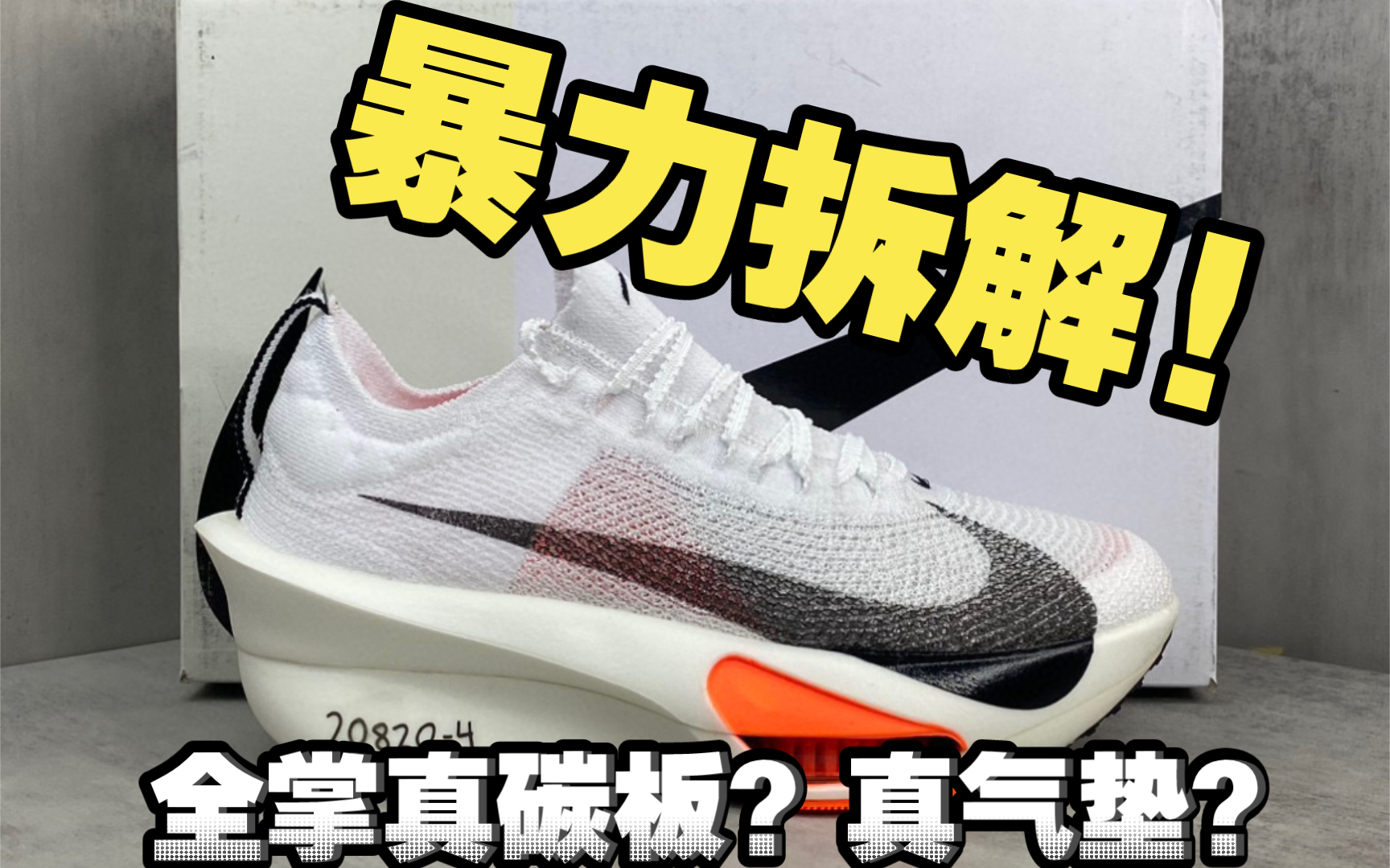 【暴力拆解】国产顶配的Alphafly3跑鞋配置究竟怎么样？真的有碳板吗？一起来看看