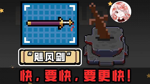 元气骑士：快，要快，要更快！把微风剑升级成“飓风剑”的5个步骤