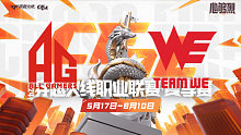 成都AG vs WE_3 CFPL夏季赛
