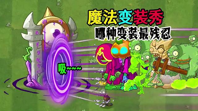 僵尸魔法变装：没有想到种类这么多？