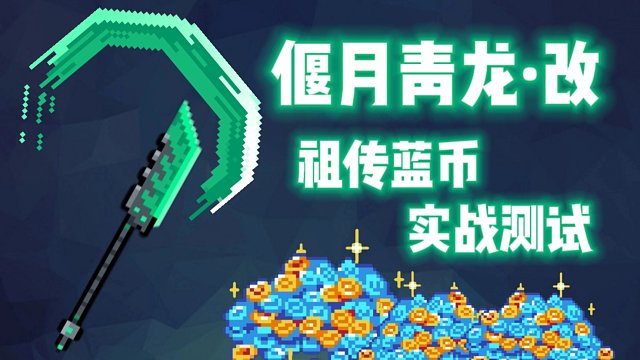 【元气骑士】刺三偃月青龙·改 祖传蓝币实战测试 一骑绝尘走千里，五关斩将震坤乾