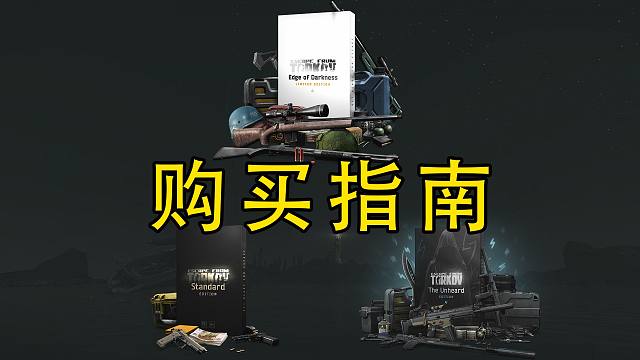 【塔科夫网课】24年购买指南