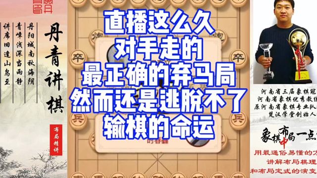 直播这么久，对手走的最正确的弃马局！依然逃脱不了输棋的命运！如何学习布局中，残局？如何快速提升象棋水