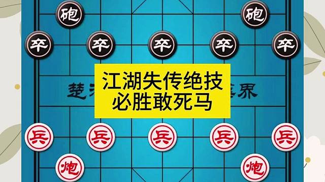 象棋江湖失传绝技必胜敢死马