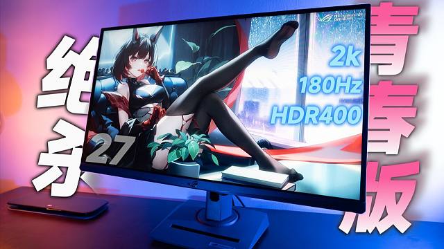 【显示器评测】新一代逆天卷皇 ROG绝杀27青春版XG27ACS