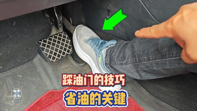 踩油门也是有技巧的，很多新手却不知道，学会了不仅舒服还省油！