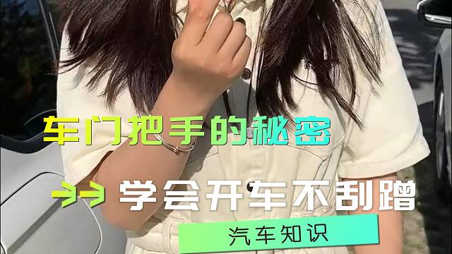 汽车门把手的5大秘密，学会让你开车再不刮蹭！