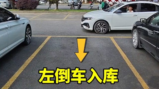 适合新手的左倒车入库，老司机教你一招，轻松学会