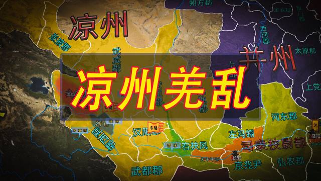 凉州羌乱：一场民族起义是如何揭开东汉末年凉州权力版图重塑的序幕