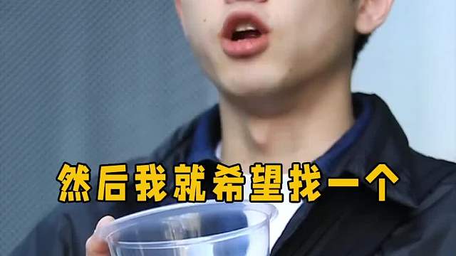134_这男生的择偶想法似乎有点不友好哦？！