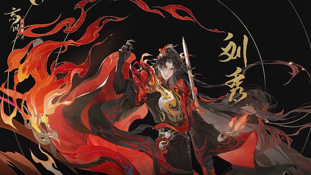 刘秀展示动画放送丨四夷云集龙斗野，四七之际火为主。