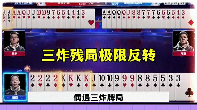 三炸极限反转，残局真是刺激，太牛了