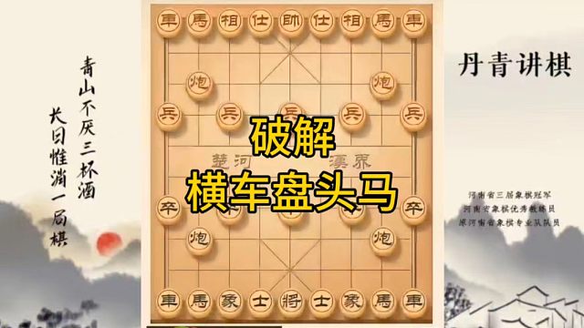 河南省冠军黄丹青讲棋象棋教学，破解横车盘头马，讲解棋理，系统学习象棋。