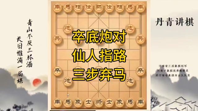 河南省冠军黄丹青讲棋象棋教学，卒底炮对仙人指路三步弃马，讲解棋理，系统学习象棋。
