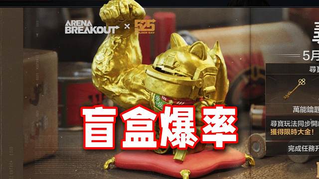 测一测国际服招财猫盲盒爆率