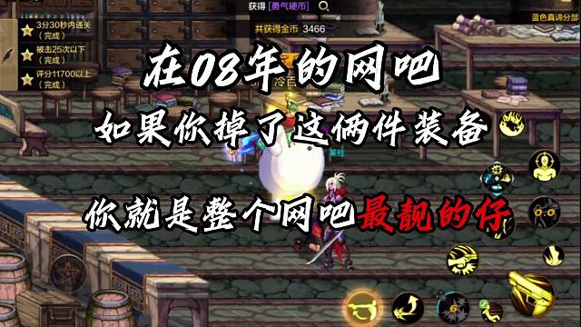 08年的dnf你还记得吗