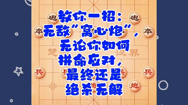 教你一招：无敌“窝心炮”，无论你如何拼命应对，最终是绝杀无解