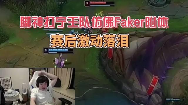 Uzi队把宁王队当人机，脚神赛后落泪：我只想赢游戏