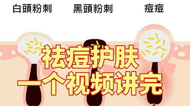 祛痘护肤一个视频讲完
