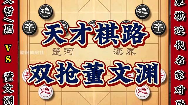 千年难遇的象棋天才董文渊行棋思路令人发指 学象棋研究他不会错