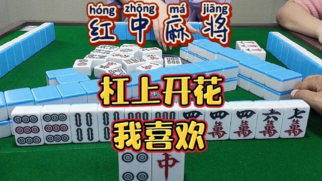 红中麻将:杠上开花我喜欢。