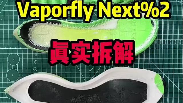 真实拆解莆田vaporfly next%2 中底究竟是真碳板还是塑料片?