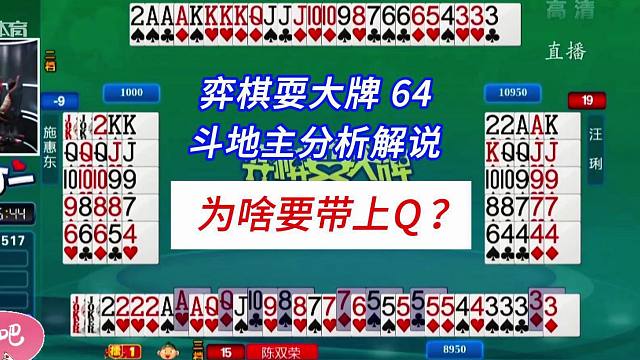 为啥要带上Q？#四人斗地主分析解说#弈棋耍大牌64