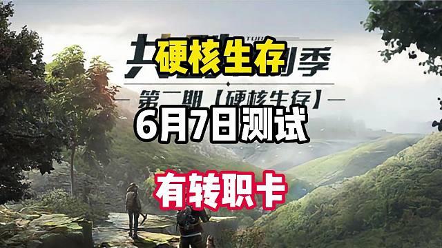 硬核生存6月7日开测！5月26日送转职卡！
