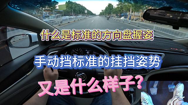 新手开车，最基本的开车姿势一定要正确，姿势不对安全隐患更大