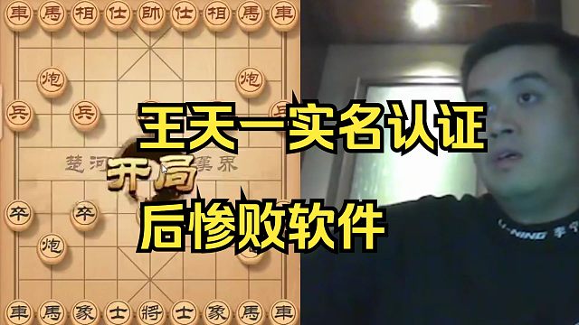 王天一实名认证后惨败软件