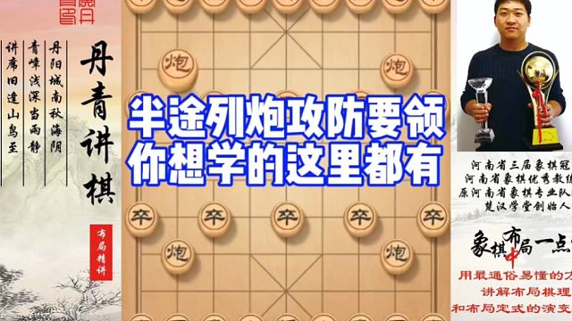 半途列炮攻防要领，你想学的这里都有！如何学习布局，中，残局？如何快速提升象棋水平系统学棋？少走弯路，