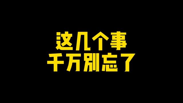 这几个事千万别忘了！下个月就清空了！
