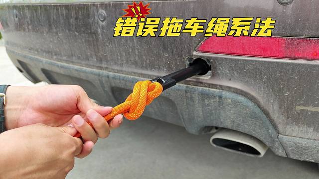 作为一名合格的司机，一定学会专业的拖车结，不要只会系活结