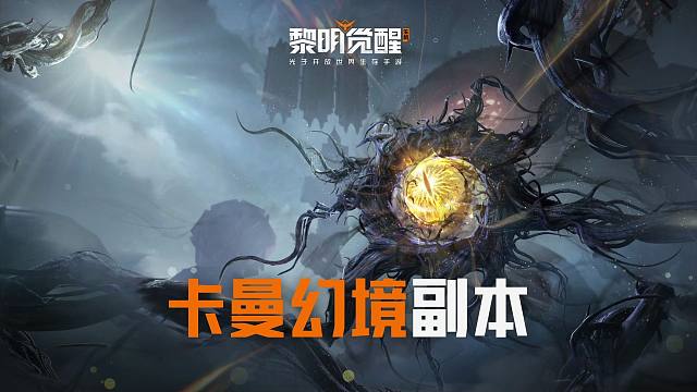 【黎明觉醒：生机】全新绝境副本「卡曼幻境」即将登场！