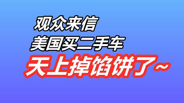 天上掉馅饼，实际是陷阱~美国买二手车/便宜超值二手车/观众来信/诈骗骗局