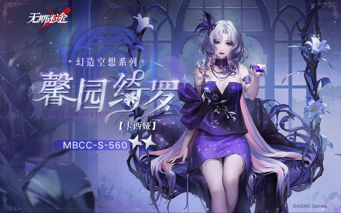 【禁闭者装束】丨卡西娅「馨园绮罗」