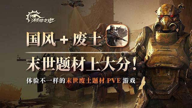国风+末世！《破碎之地》测试体验!眼前一亮的产品力！国产末世废土题材上大分！