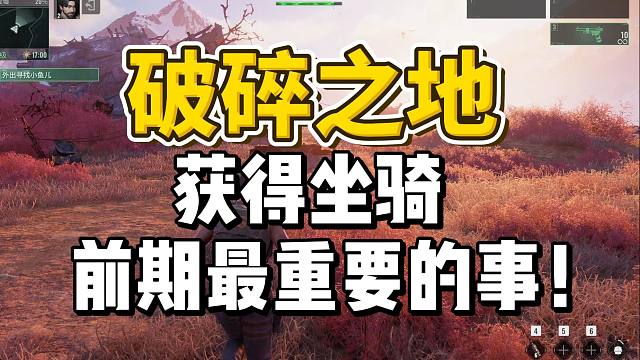 【破碎之地】入坑攻略之新手应该做什么？先拿第一只坐骑！