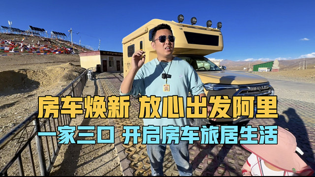 房车焕新，放心出发阿里，一家三口开启西藏房车旅居生活