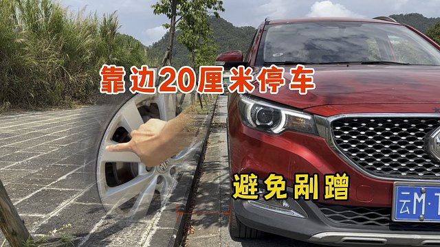 新手停车前轮爱剐蹭，教你一招，轻松靠边20厘米停车