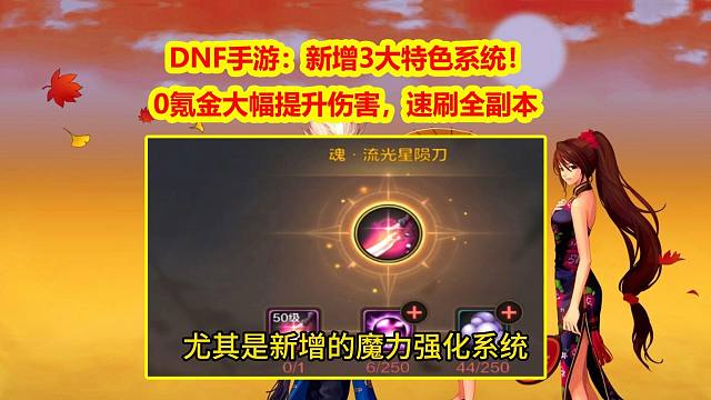 DNF手游：新增3大特色系统！0氪金大幅提升伤害，速刷全副本