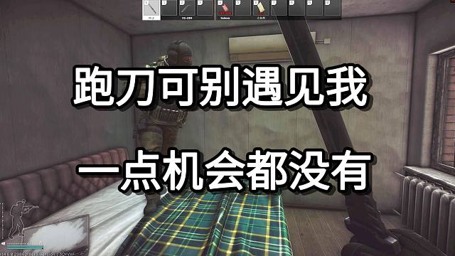 跑刀可别遇见我 一点机会都没有