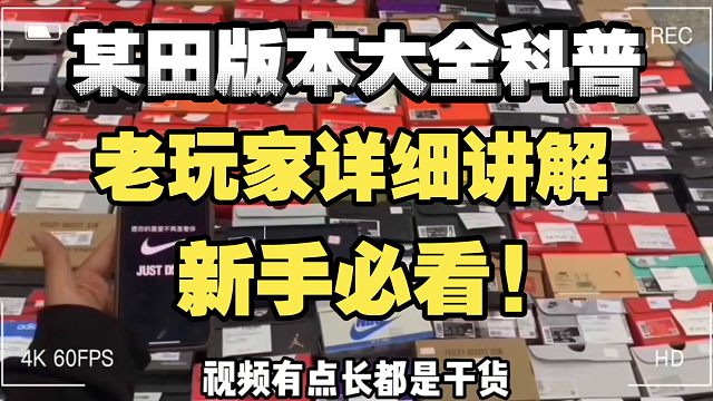 ［小白必看］一个视频带你了解莆田市面各大版本选择，耐心看完，对你真的很有帮助！