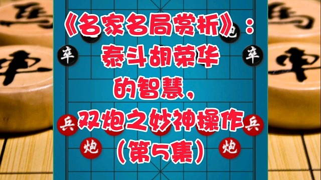 《名家名局赏析》：泰斗胡荣华的智慧，双炮之妙神操作（第5集）