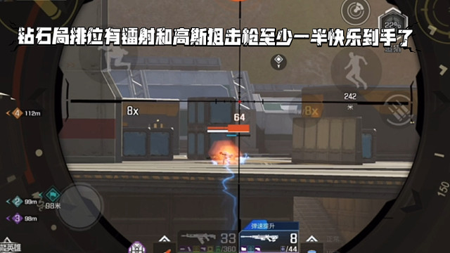 高能英雄 钻石局排位有镭射和高斯狙击枪至少一半快乐到手了，碎甲声声声入耳 