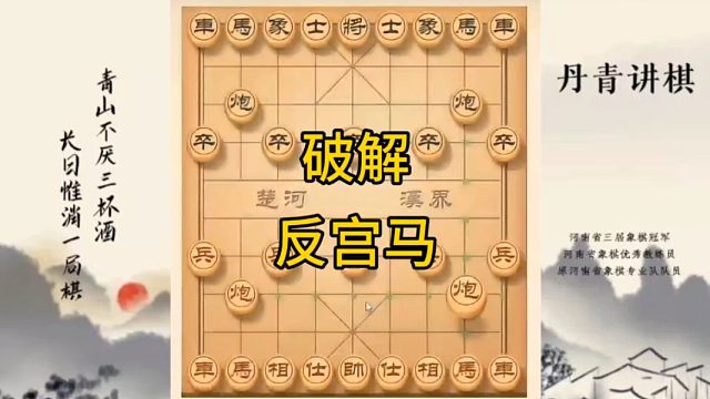 河南省冠军黄丹青讲棋象棋教学，破解反宫马，讲解棋理，系统学习象棋。