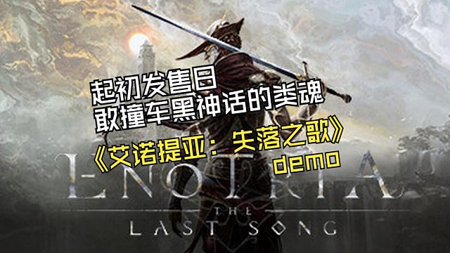 【艾诺提亚：失落之歌】当初敢撞车黑神话的类魂游戏demo试玩